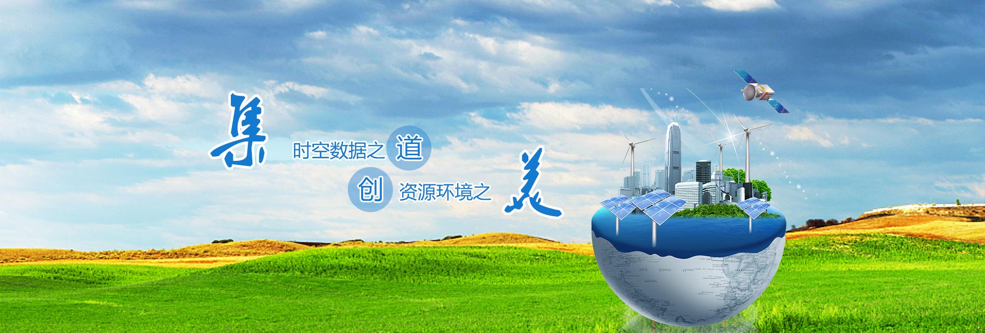 時(shí)空數據之道，資源環(huán)境之美
