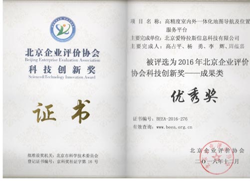公司喜獲2016年度北京企業(yè)評價(jià) 協(xié)會(huì )科技創(chuàng  )新獎