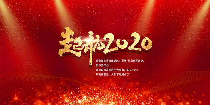 團結、合作、共贏(yíng)，愛(ài)特拉斯一起前行——2019年度總結暨2020年新年展望會(huì )