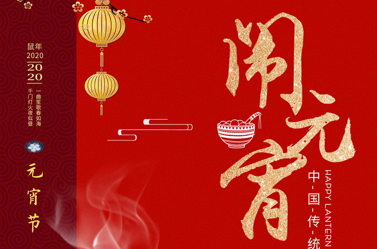 愛(ài)特拉斯祝您元宵節快樂(lè )！