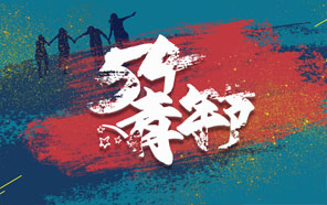 五四青年節，少年強則國強