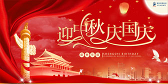 迎中秋，慶國慶