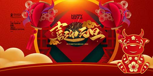 2020，再見(jiàn)！2021，你好！