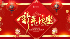 新年到！愛(ài)特拉斯祝你牛年牛氣沖天！