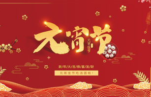 喜迎元宵佳節！