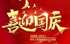 與國同慶，共度中華人民共和國72周年華誕！