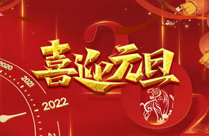 迎元旦，慶新年！