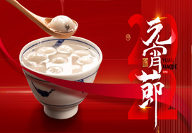 闔家歡樂(lè )度元宵！