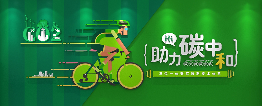 我司以三位一體時(shí)空監測技術(shù)體系，助力碳達峰碳中和政策實(shí)施