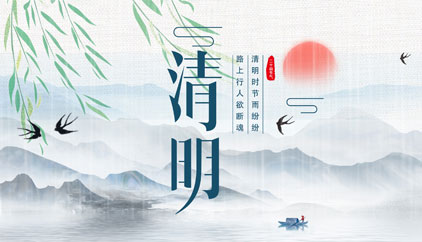 追思先人，勿忘生者