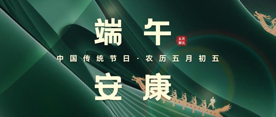 粽葉飄香，端午安康