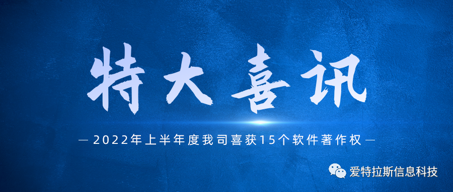 始終堅持國產(chǎn)自主創(chuàng  )新，我司喜獲十五項軟件著(zhù)作權
