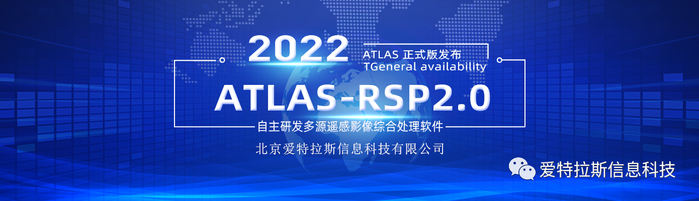 ATLAS-RSP2.0自主研發(fā)多源遙感影像綜合處理軟件 正式版發(fā)布！