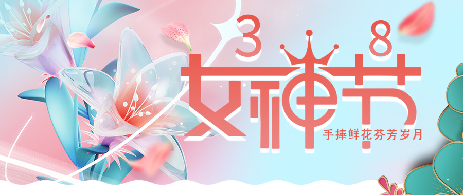 愛(ài)特拉斯恭?！叭恕眹H婦女節快樂(lè )！