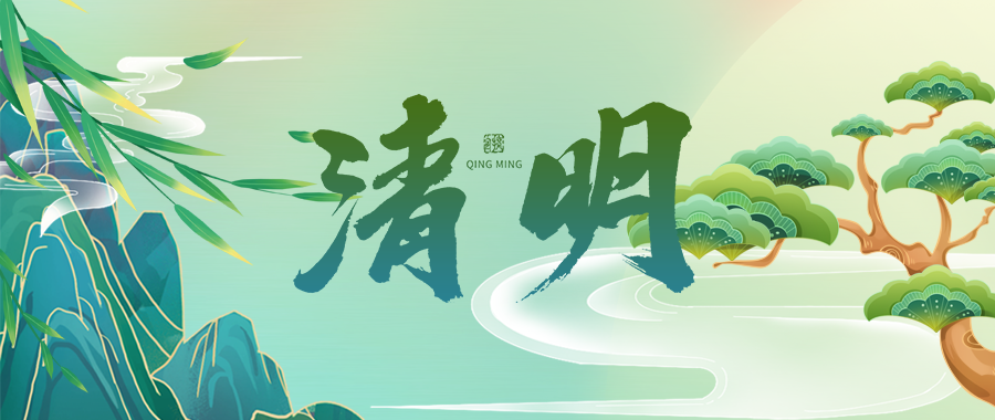 人間四月芳菲始，又是一年清明時(shí)