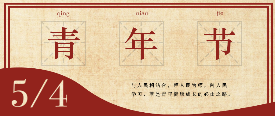 五四 | 青春，無(wú)畏定義