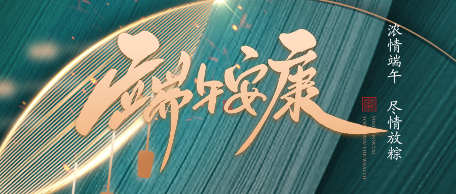 端午佳節臨仲夏，不負光陰幸福時(shí)