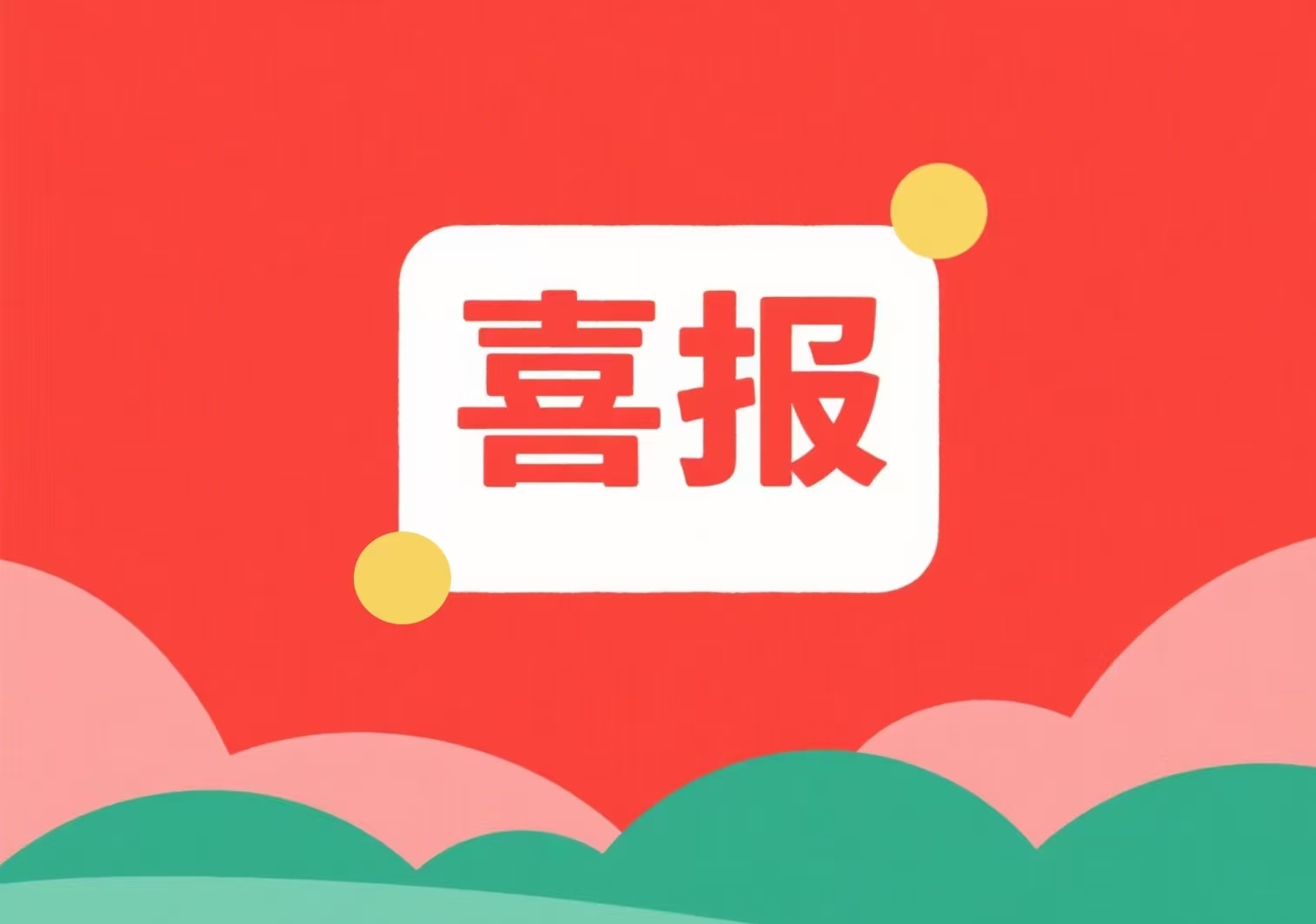 喜報！我單位兩位專(zhuān)家入選北京市科委、中關(guān)村管委會(huì )科技項目評審專(zhuān)家庫